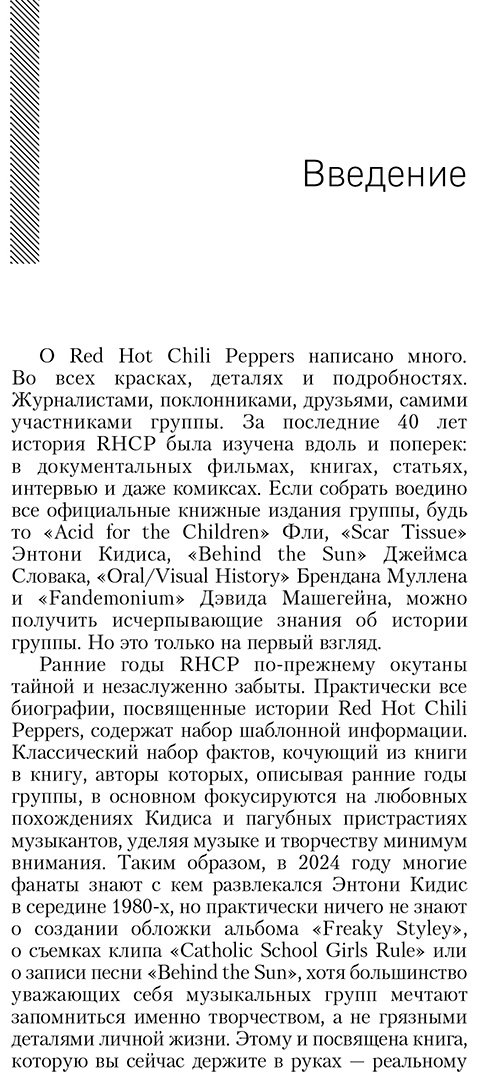 Книга Елфимов М.: The Red Hot Chili Peppers: Эксклюзивная биография. Годы на EMI (1983 - 1990) купить,NaN