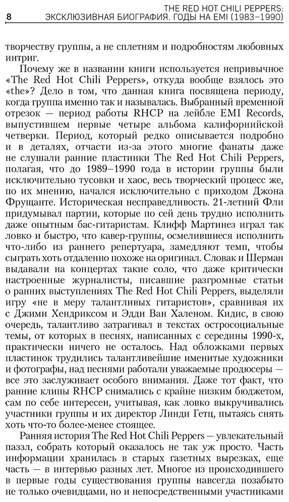 Книга Елфимов М.: The Red Hot Chili Peppers: Эксклюзивная биография. Годы на EMI (1983 - 1990) купить,NaN