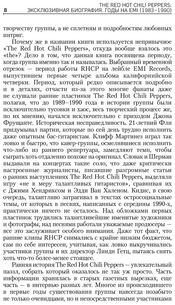Книга Елфимов М.: The Red Hot Chili Peppers: Эксклюзивная биография. Годы на EMI (1983 - 1990) купить,NaN