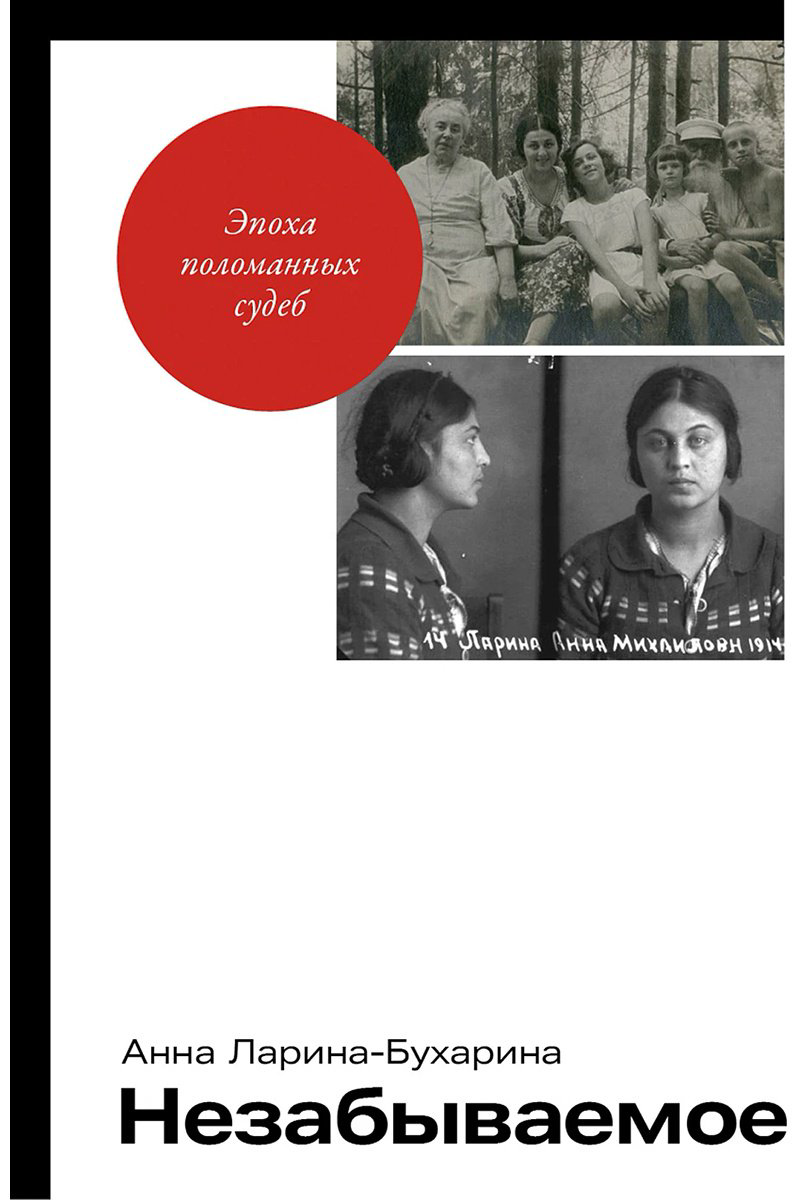 Книга Ларина-Бухарина А.: Незабываемое купить,NaN