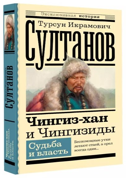 Книга Султанов Т. И.: Чингиз-хан и Чингизиды. Судьба и власть купить,NaN
