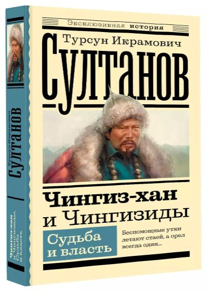 Книга Султанов Т. И.: Чингиз-хан и Чингизиды. Судьба и власть купить,NaN