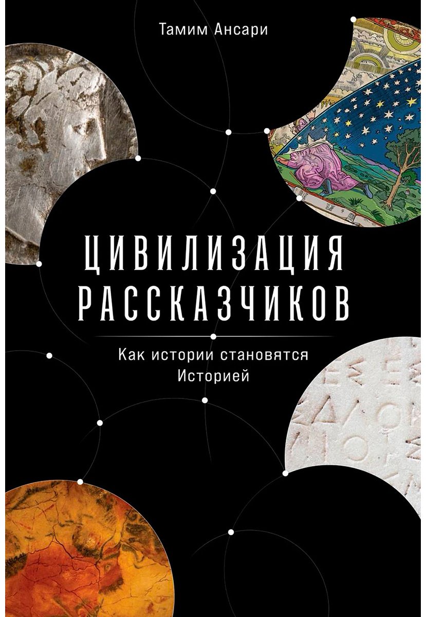 Книга Ансари Т: Ансари Т.: Цивилизация рассказчиков: как истории становятся Историей купить,NaN