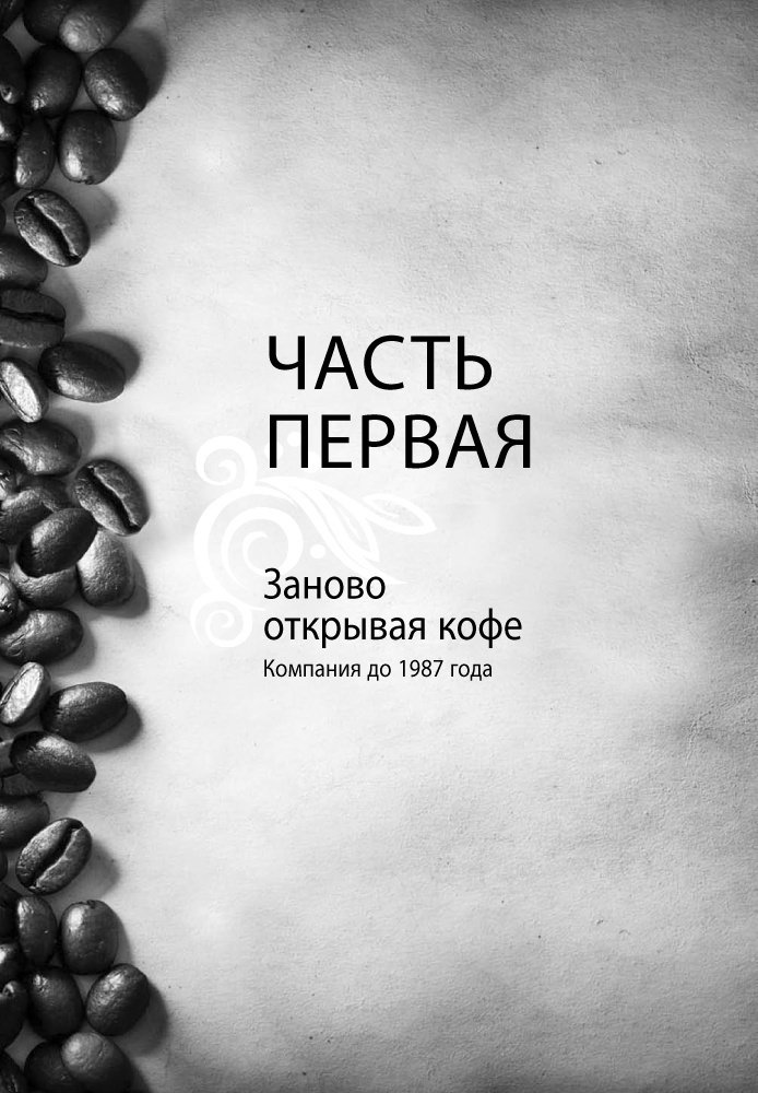 Книга Йенг Д. Дж., Шульц Г.: Как чашка за чашкой строилась Starbucks купить,NaN