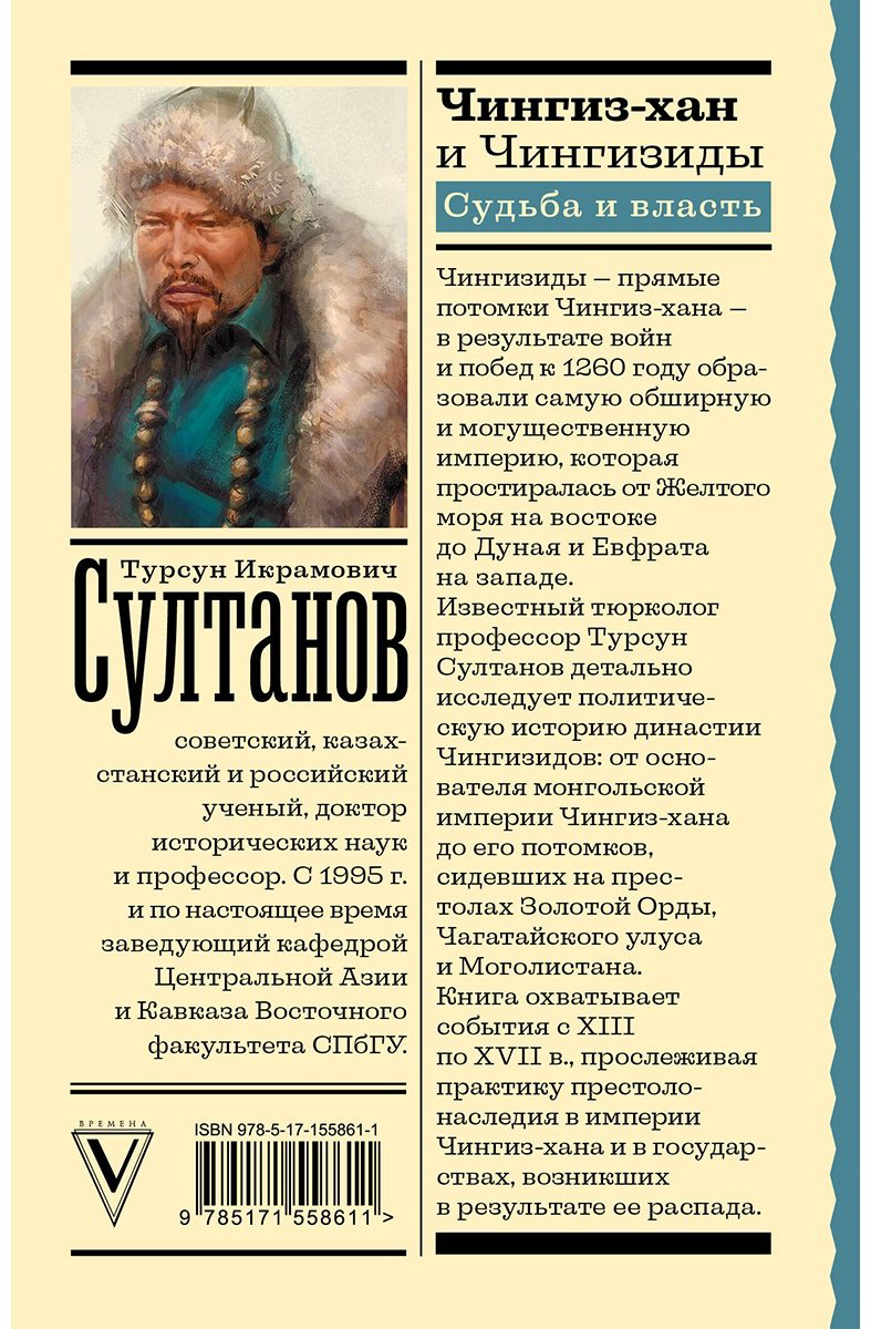 Книга Султанов Т. И.: Чингиз-хан и Чингизиды. Судьба и власть купить,NaN