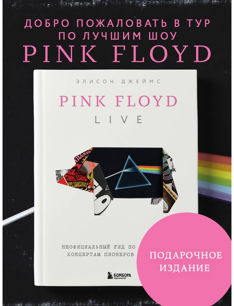 Книга Джеймс Э.: Pink Floyd Live: Неофициальный гид по величайшим концертам пионеров прог-рока купить,NaN
