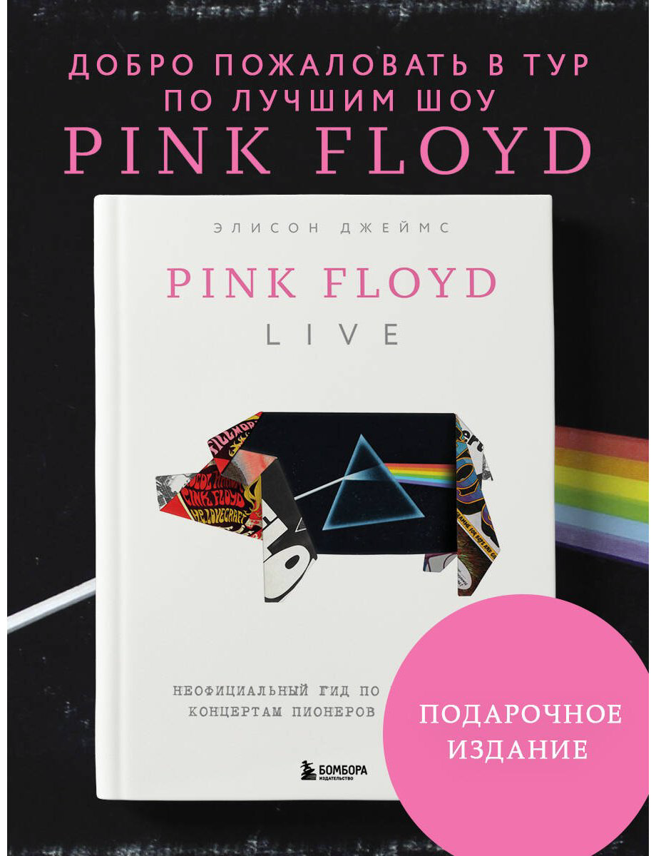 Книга Джеймс Э.: Pink Floyd Live: Неофициальный гид по величайшим концертам пионеров прог-рока купить,NaN