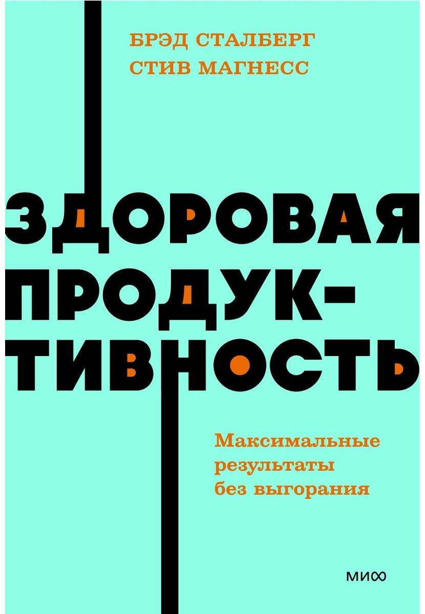 Книга Магнесс С., Сталберг Б.: Здоровая продуктивность. Максимальные результаты без выгорания купить,NaN
