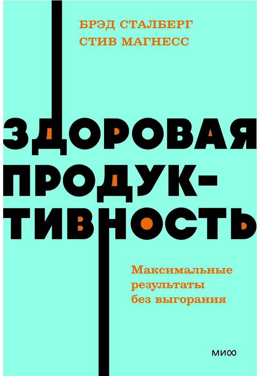 Книга Магнесс С., Сталберг Б.: Здоровая продуктивность. Максимальные результаты без выгорания купить,NaN