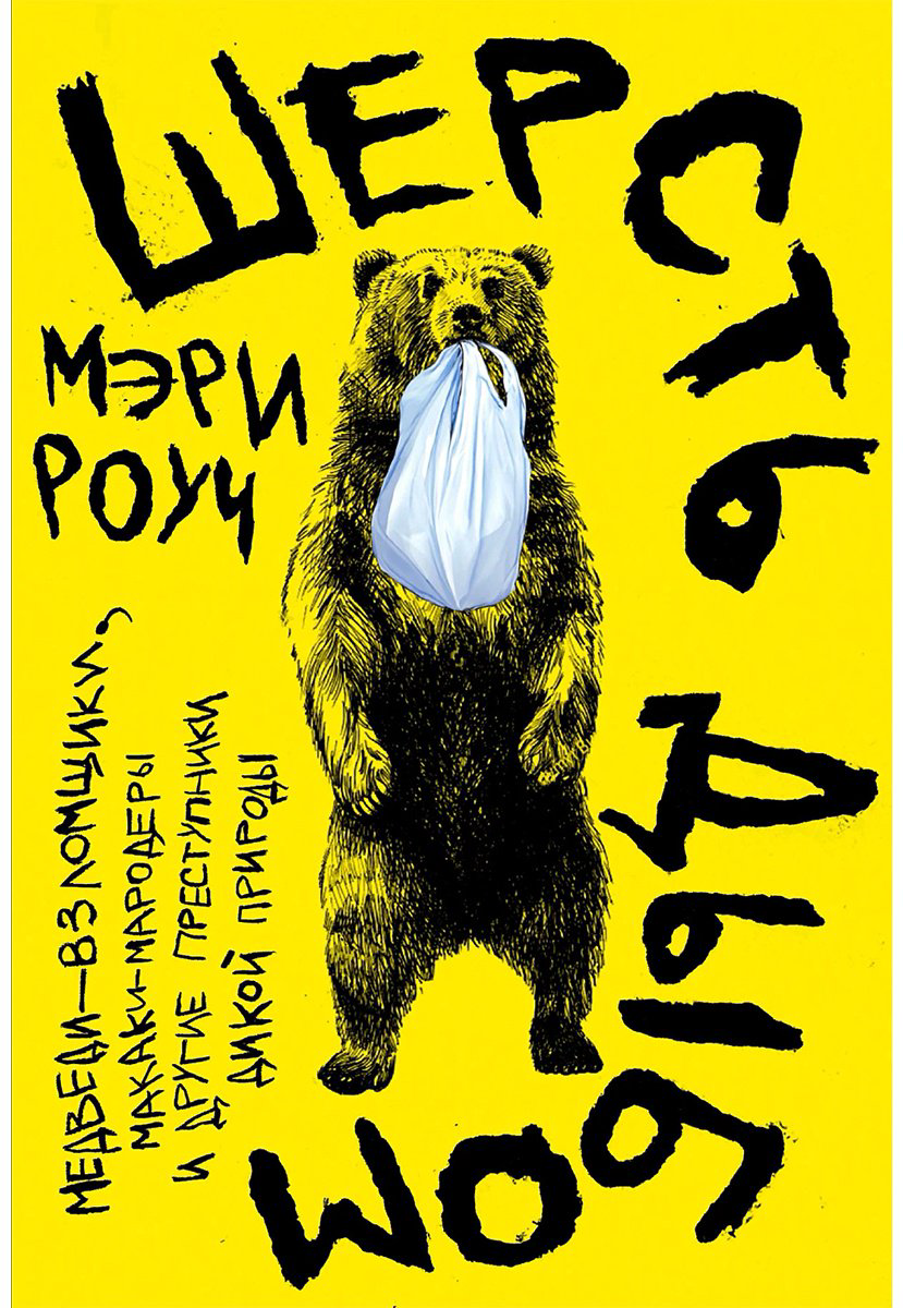 Книга Роуч Мэри: Шерсть дыбом: Медведи-взломщики, макаки-мародеры и другие преступники дикой природы купить,NaN