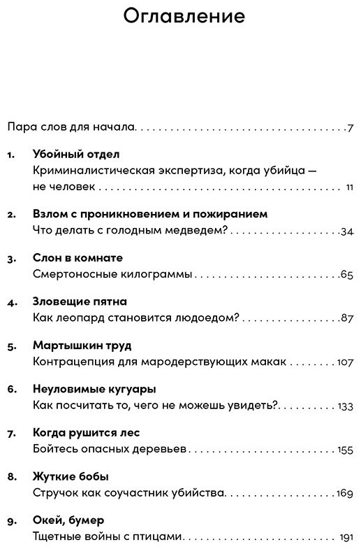 Книга Роуч Мэри: Шерсть дыбом: Медведи-взломщики, макаки-мародеры и другие преступники дикой природы купить,NaN