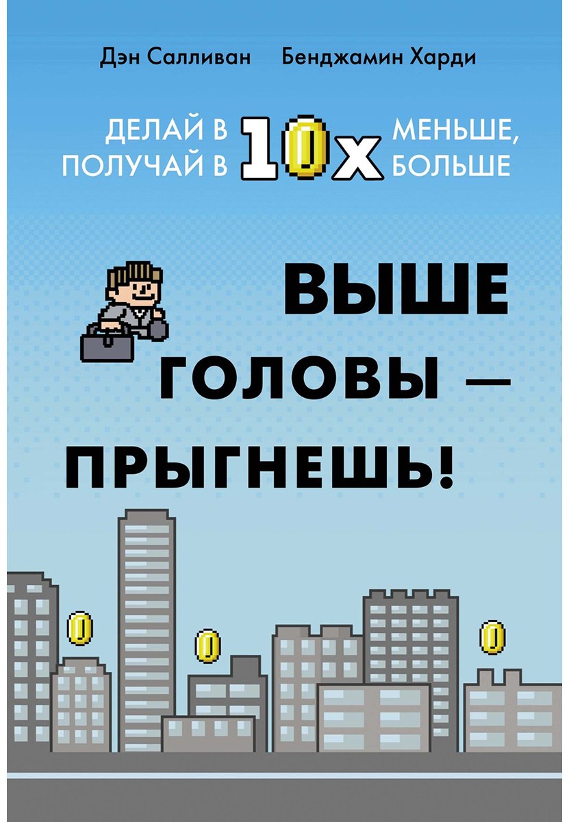 Книга Салливан Дэн, Харди Б.: Выше головы — прыгнешь! Делай в 10х меньше, получай в 10х больше купить,NaN