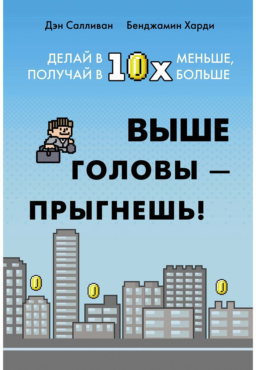 Книга Салливан Дэн, Харди Б.: Выше головы — прыгнешь! Делай в 10х меньше, получай в 10х больше купить,NaN