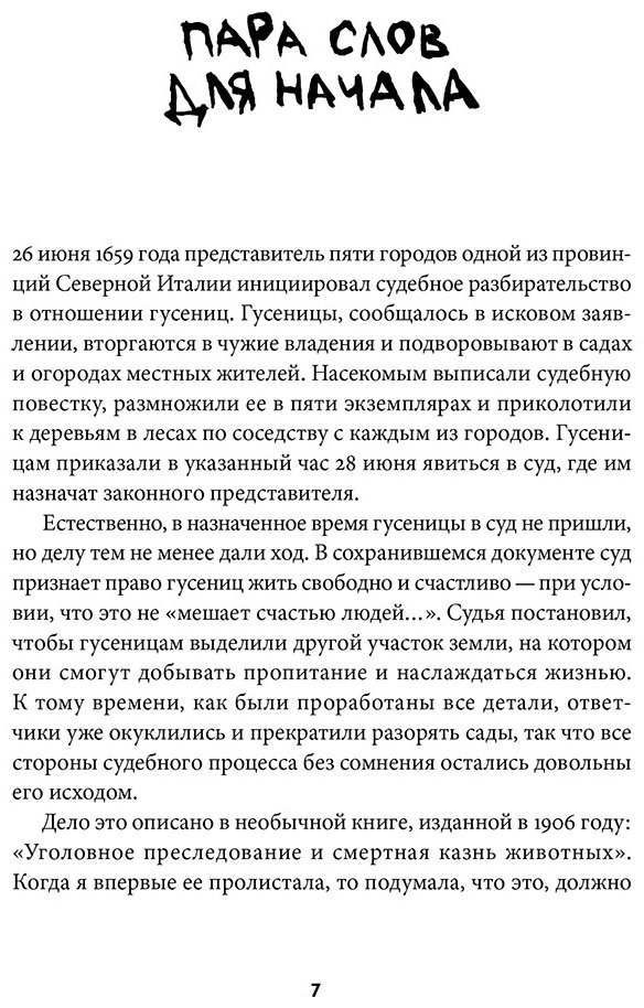 Книга Роуч Мэри: Шерсть дыбом: Медведи-взломщики, макаки-мародеры и другие преступники дикой природы купить,NaN