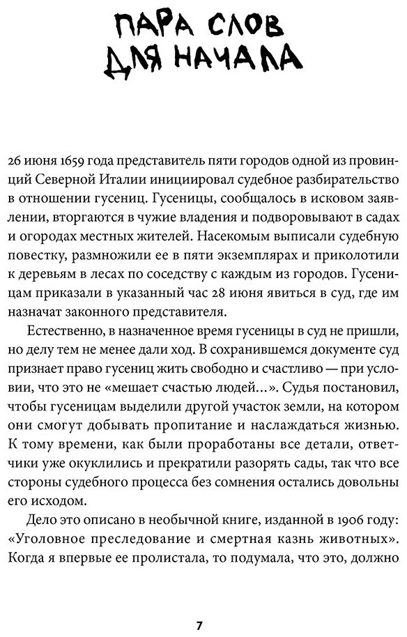 Книга Роуч Мэри: Шерсть дыбом: Медведи-взломщики, макаки-мародеры и другие преступники дикой природы купить,NaN