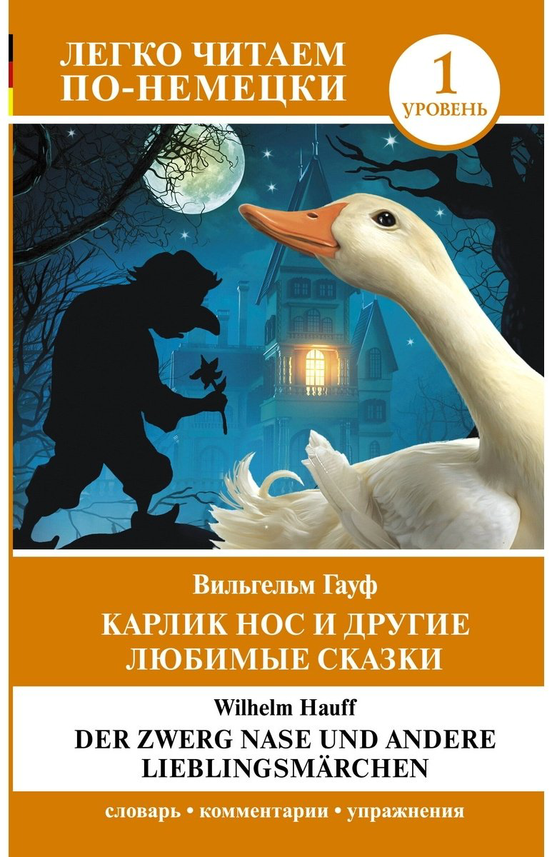 Книга Гауф В.: Карлик Нос и другие любимые сказки. Уровень 1 купить,NaN
