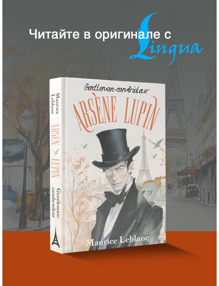 Книга Леблан М.: Arsène Lupin, Gentleman-cambrioleur купить,NaN