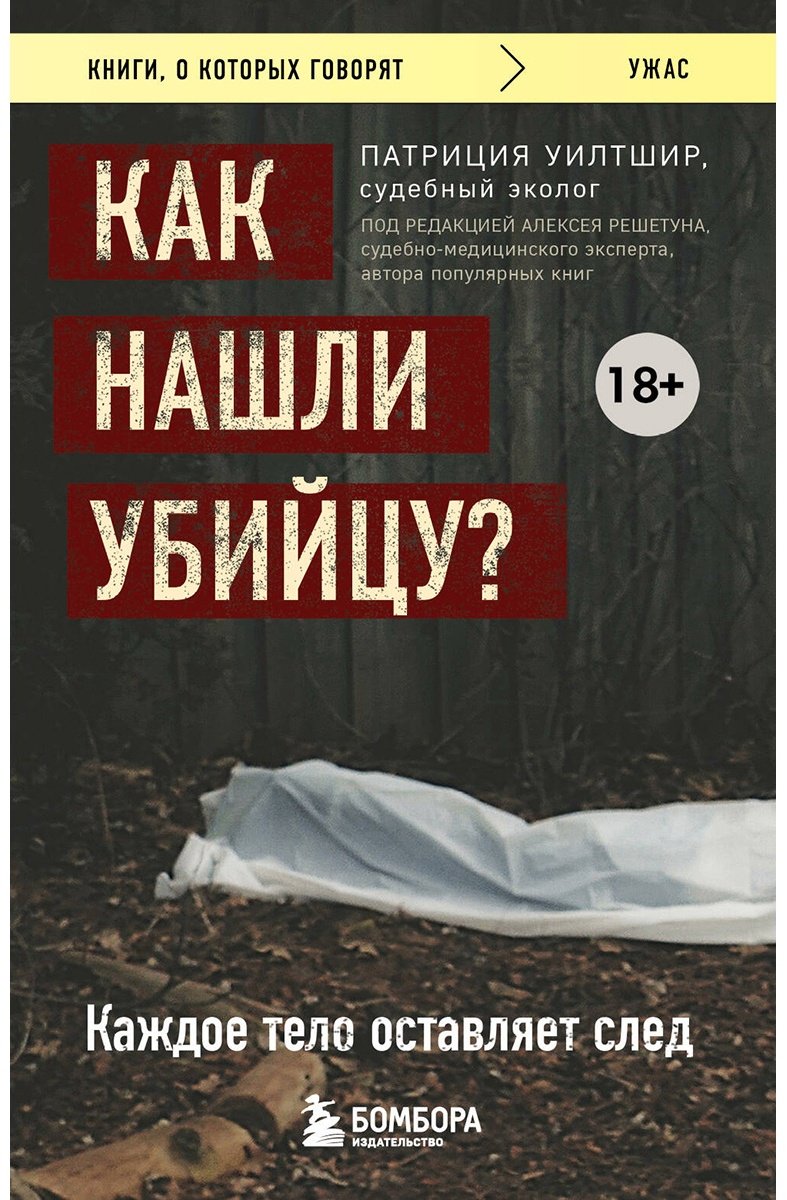 Книга Уилтшир П.: Как нашли убийцу Каждое тело оставляет след купить,NaN