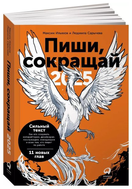 Книга Ильяхов М., Сарычева Л.: Пиши, сокращай 2025: Как создавать сильный текст купить,NaN