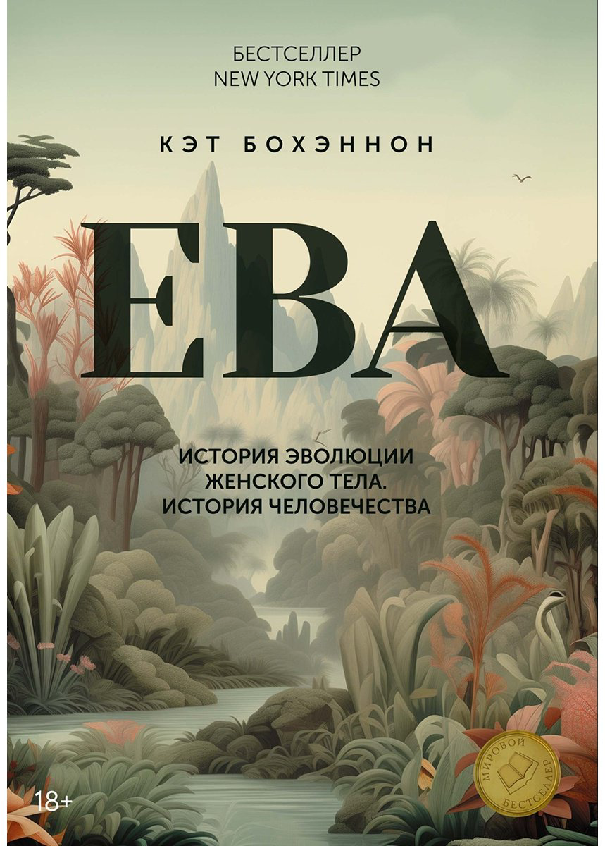 Книга Бохэннон К.: ЕВА. История эволюции женского тела. История человечества купить,NaN