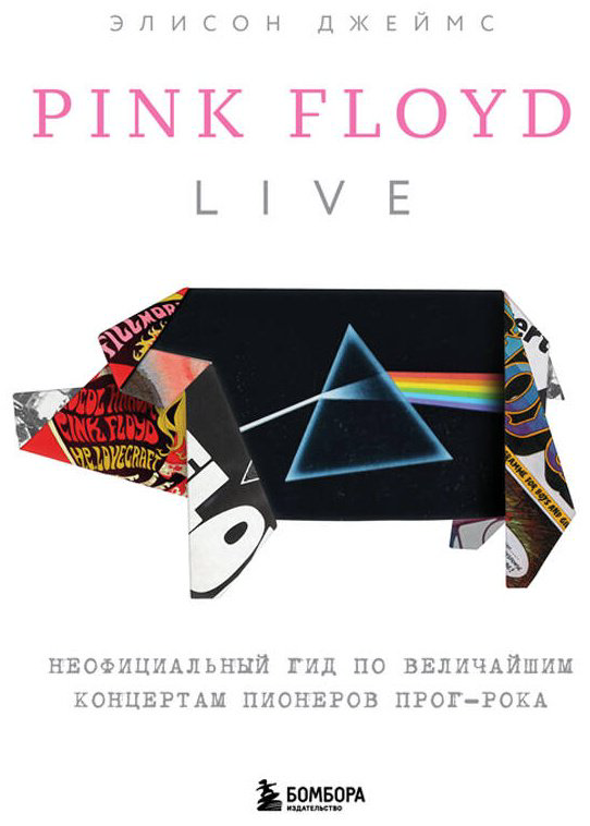 Книга Джеймс Э.: Pink Floyd Live: Неофициальный гид по величайшим концертам пионеров прог-рока купить,NaN