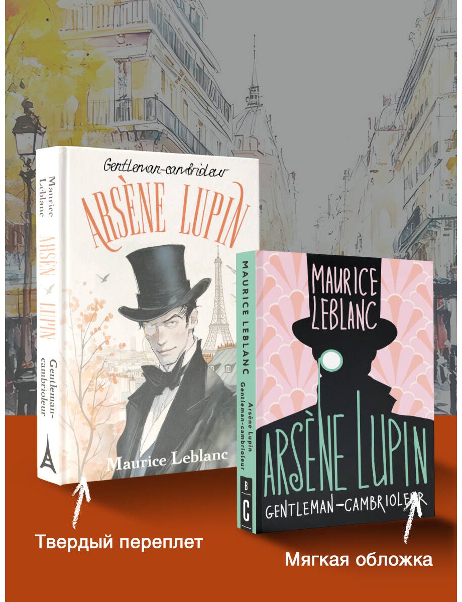 Книга Леблан М.: Arsène Lupin, Gentleman-cambrioleur купить,NaN