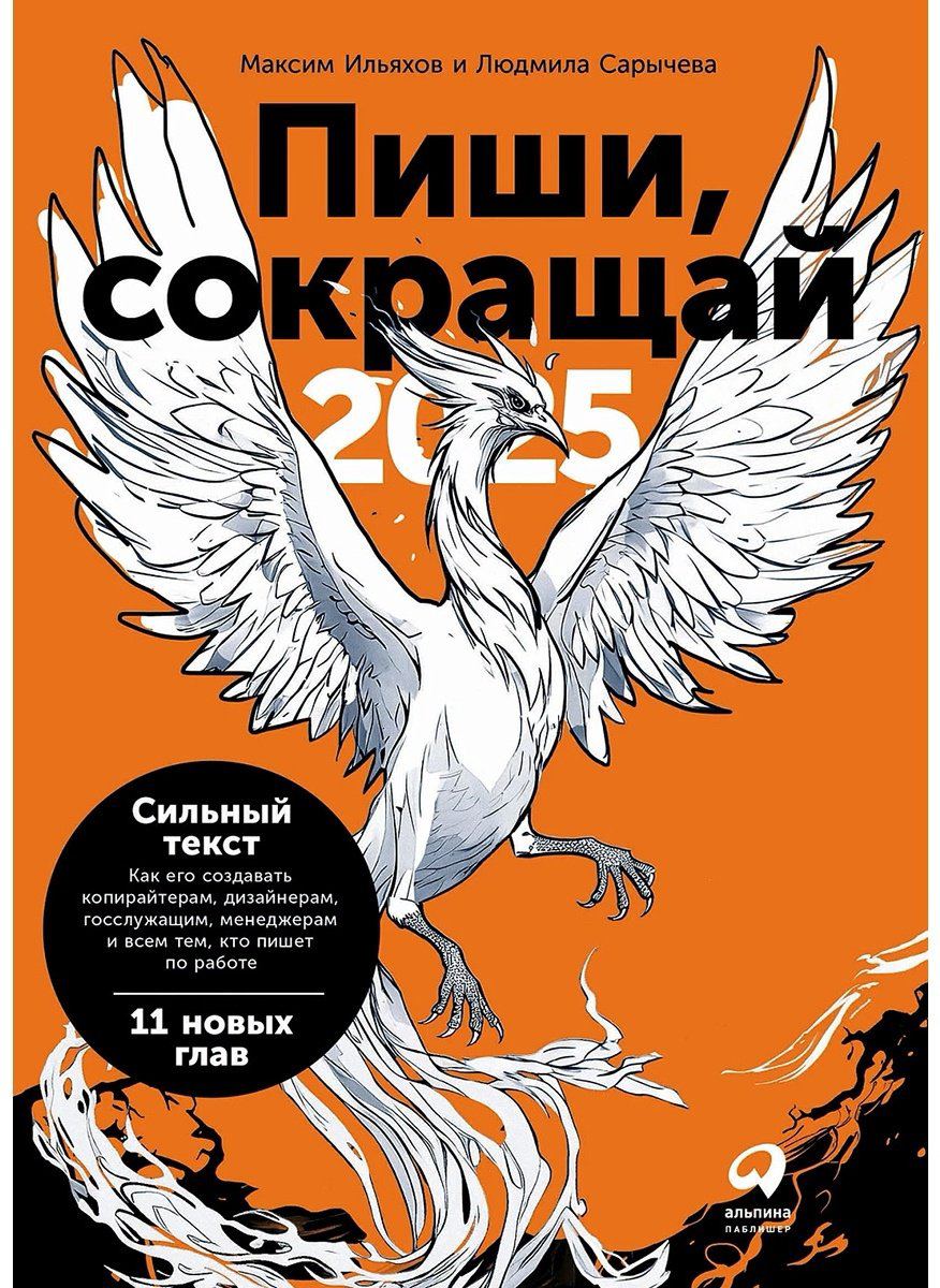 Книга Ильяхов М., Сарычева Л.: Пиши, сокращай 2025: Как создавать сильный текст купить,NaN