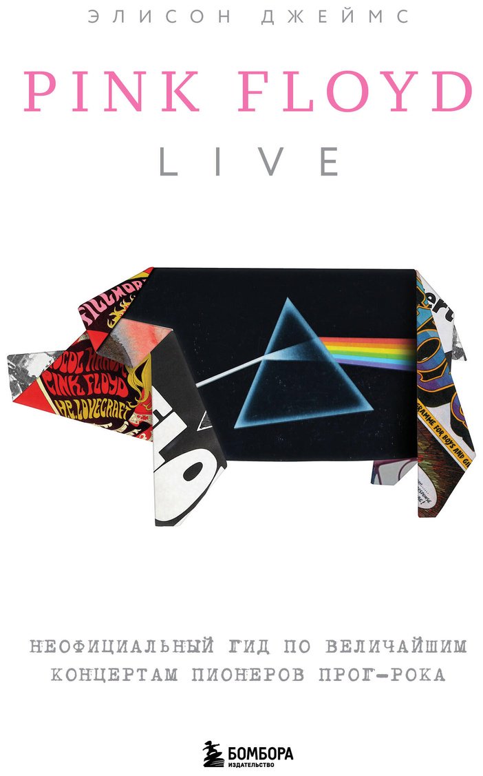 Книга Джеймс Э.: Pink Floyd Live: Неофициальный гид по величайшим концертам пионеров прог-рока купить,NaN