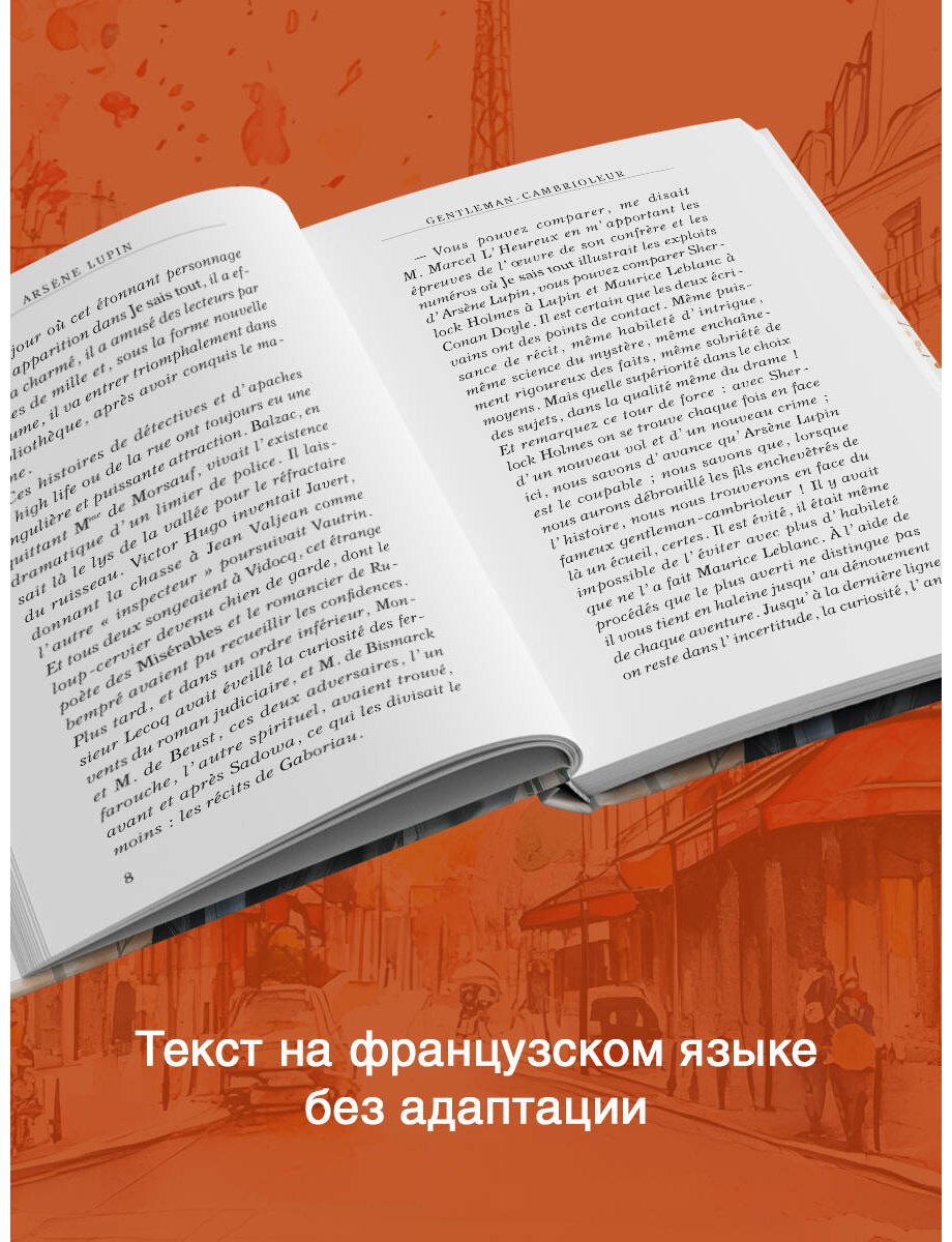 Книга Леблан М.: Arsène Lupin, Gentleman-cambrioleur купить,NaN