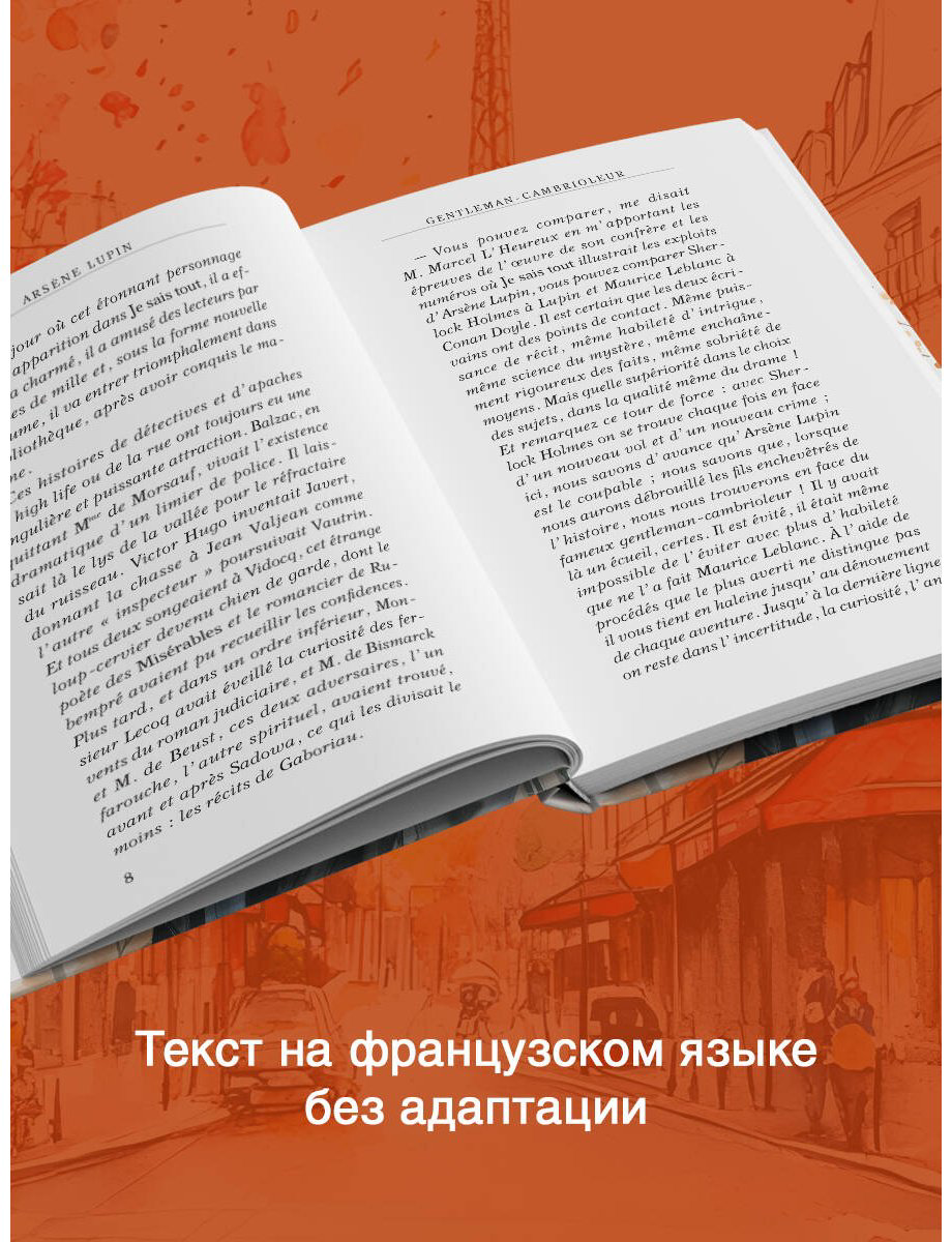 Книга Леблан М.: Arsène Lupin, Gentleman-cambrioleur купить,NaN