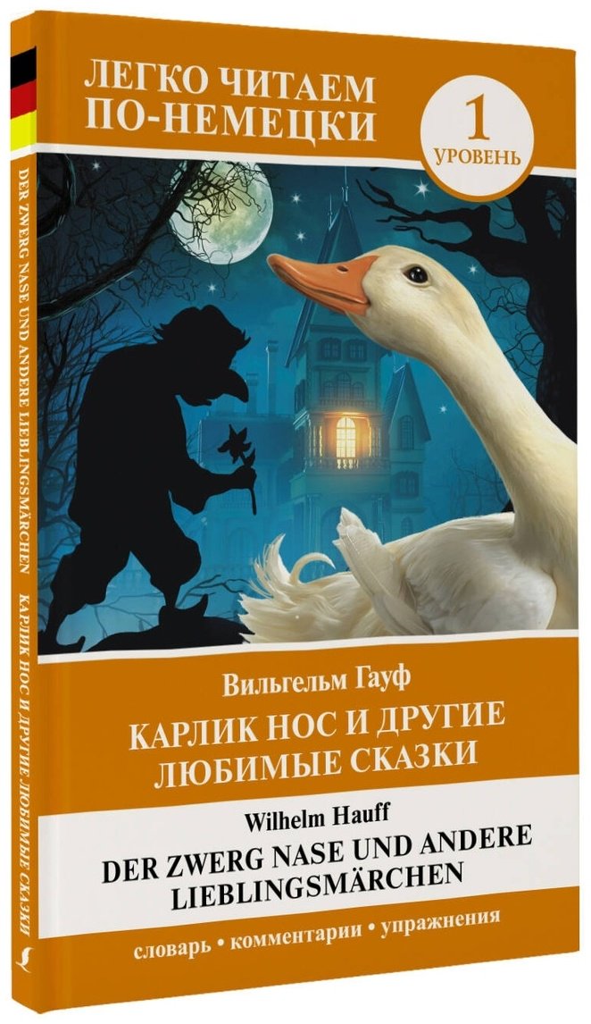 Книга Гауф В.: Карлик Нос и другие любимые сказки. Уровень 1 купить,NaN