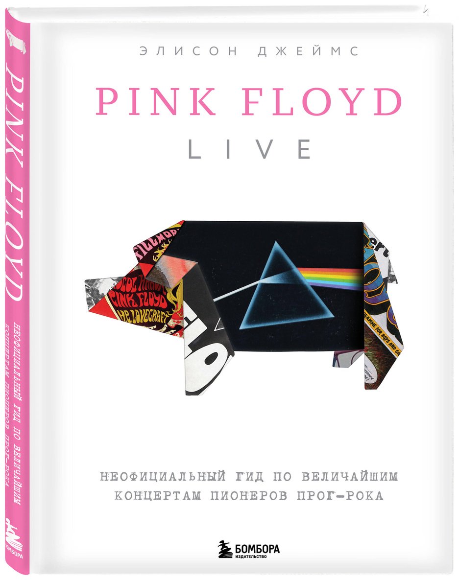 Книга Джеймс Э.: Pink Floyd Live: Неофициальный гид по величайшим концертам пионеров прог-рока купить,NaN