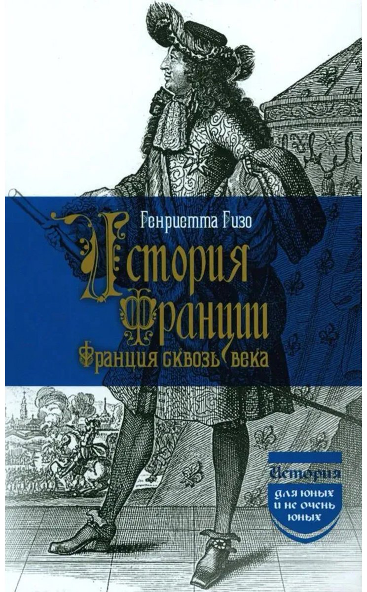 Книга Гизо Г.: История Франции. Франция сквозь века 2023 г. купить,NaN