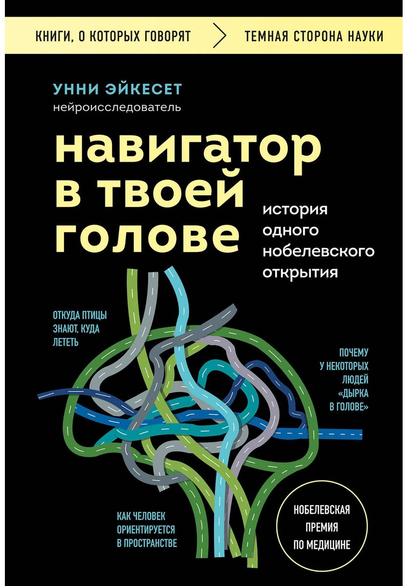 Книга Эйкесет У.: Навигатор в твоей голове. История одного нобелевского открытия купить,NaN