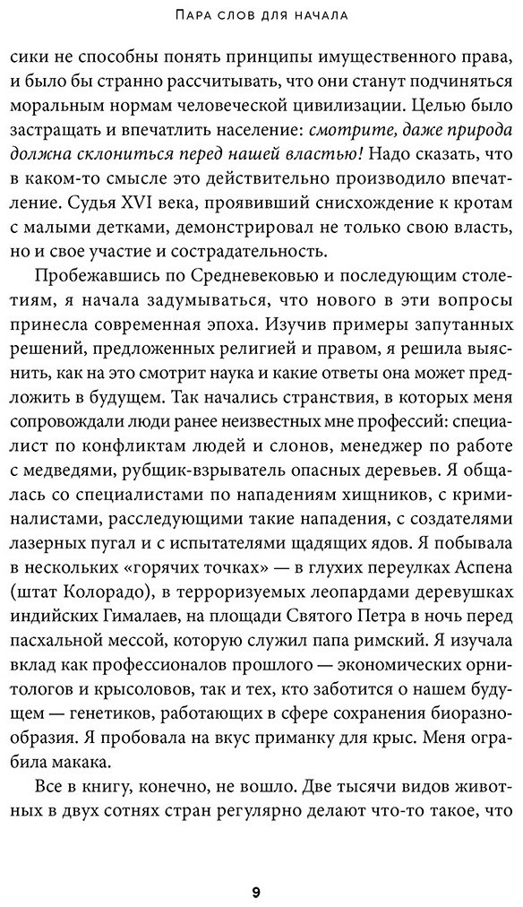 Книга Роуч Мэри: Шерсть дыбом: Медведи-взломщики, макаки-мародеры и другие преступники дикой природы купить,NaN