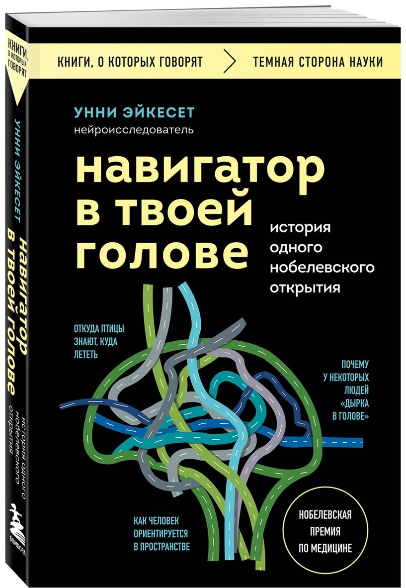 Книга Эйкесет У.: Навигатор в твоей голове. История одного нобелевского открытия купить,NaN