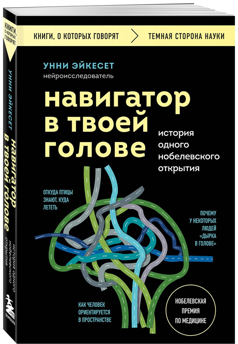 Книга Эйкесет У.: Навигатор в твоей голове. История одного нобелевского открытия купить,NaN