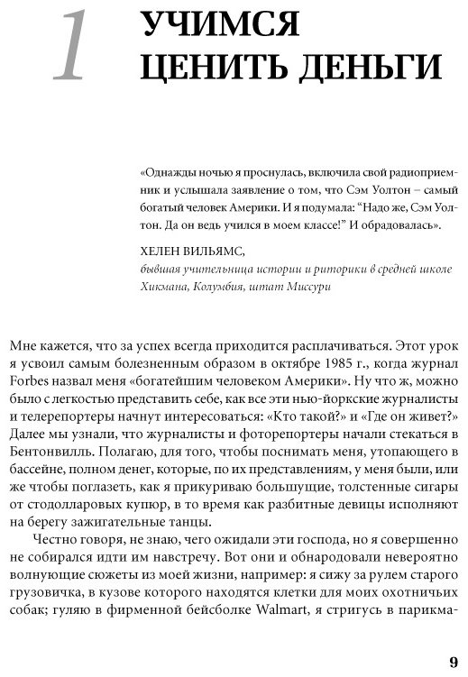 Книга Уолтон С.: Как я создал Wal-Mart купить,NaN