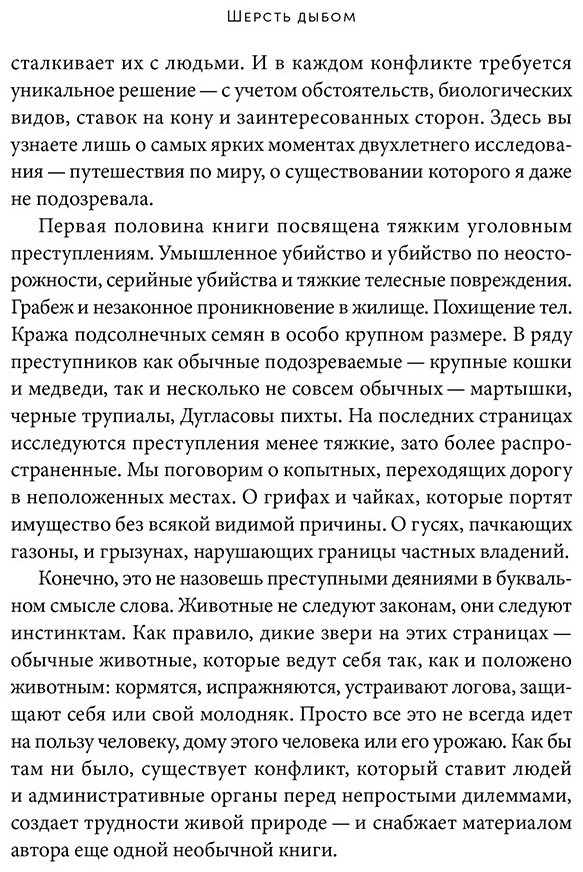 Книга Роуч Мэри: Шерсть дыбом: Медведи-взломщики, макаки-мародеры и другие преступники дикой природы купить,NaN