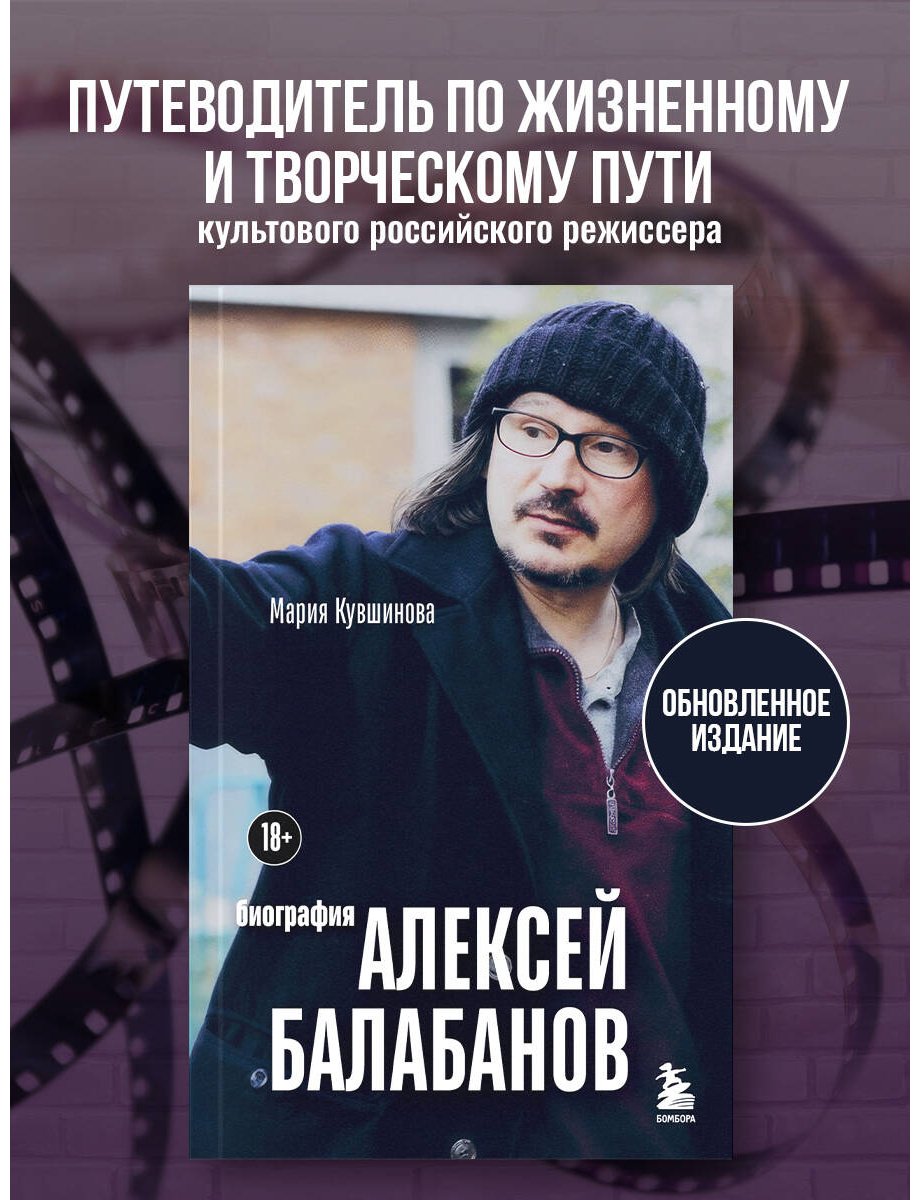 Книга Кувшинова М. Ю.: Алексей Балабанов. Биография купить,NaN