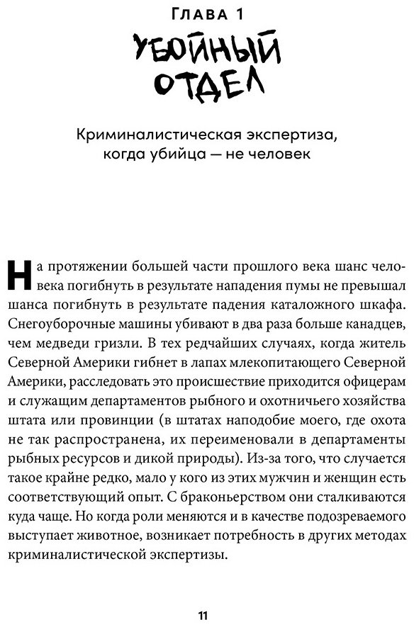 Книга Роуч Мэри: Шерсть дыбом: Медведи-взломщики, макаки-мародеры и другие преступники дикой природы купить,NaN