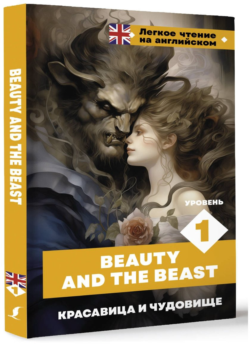 Книга Без автора: Красавица и чудовище.&nbsp;Уровень 1  Beauty and the Beast купить,NaN