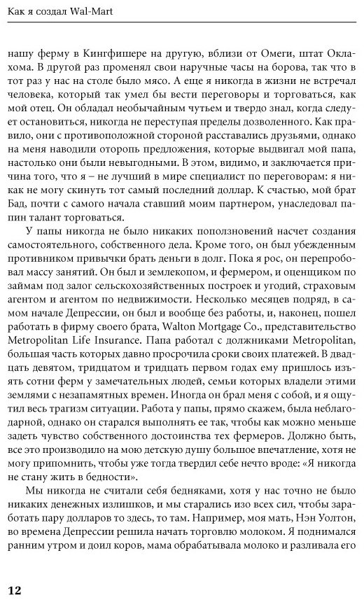 Книга Уолтон С.: Как я создал Wal-Mart купить,NaN