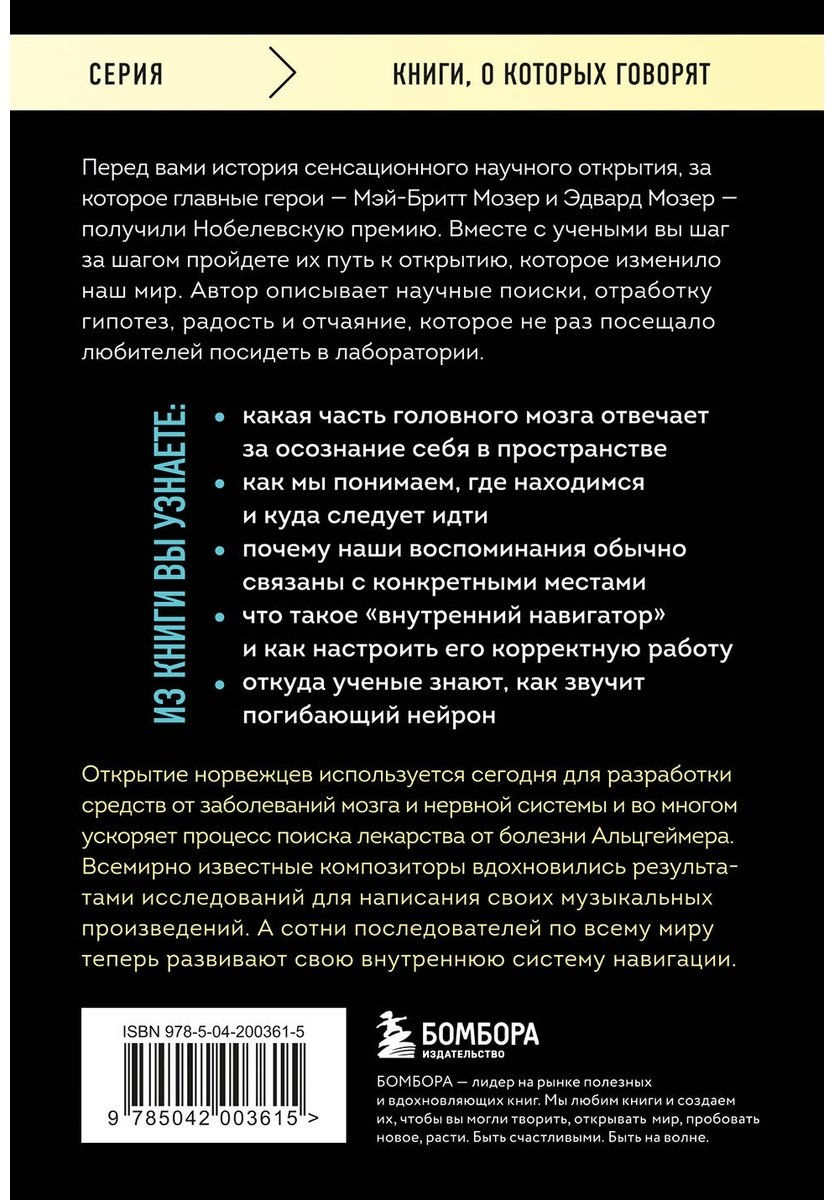 Книга Эйкесет У.: Навигатор в твоей голове. История одного нобелевского открытия купить,NaN