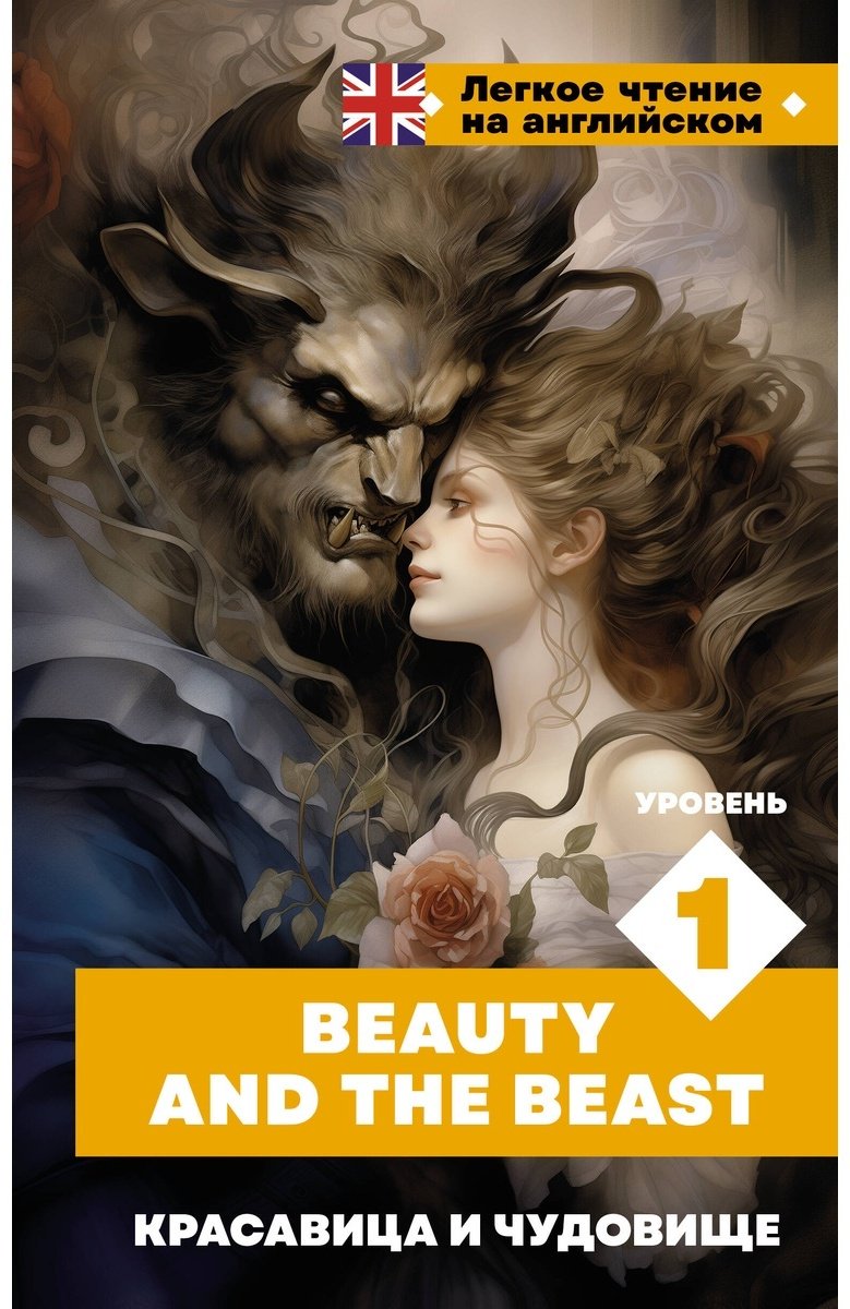 Книга Без автора: Красавица и чудовище.&nbsp;Уровень 1  Beauty and the Beast купить,NaN
