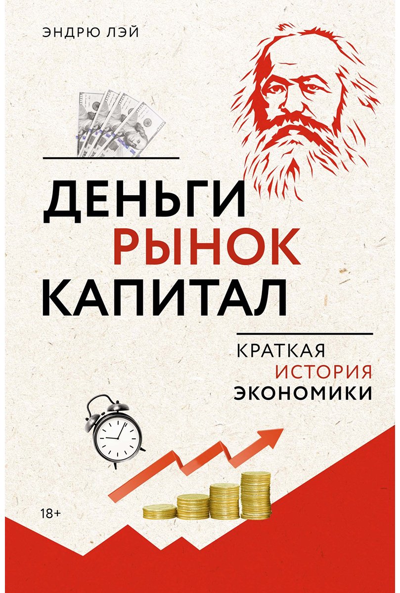 Книга Без автора: Лэй Э.: Деньги, рынок, капитал: Краткая история экономики купить,NaN