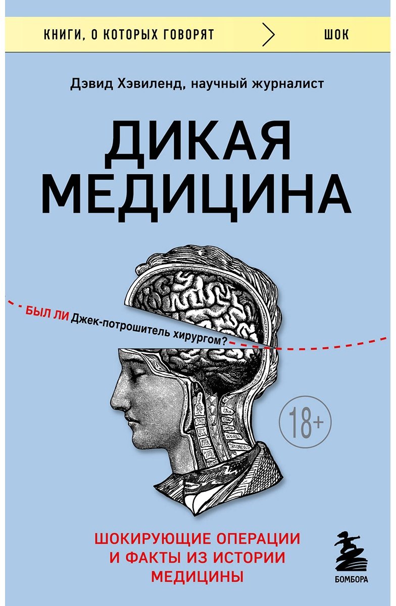 Книга Хэвиленд Д.: Дикая медицина. Шокирующие операции и факты из истории медицины купить,NaN