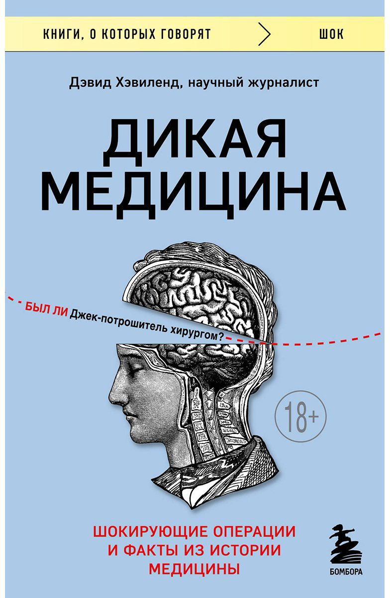 Книга Хэвиленд Д.: Дикая медицина. Шокирующие операции и факты из истории медицины купить,NaN