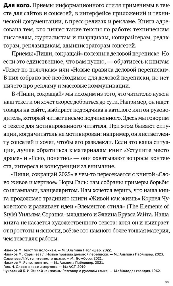 Книга Ильяхов М., Сарычева Л.: Пиши, сокращай 2025: Как создавать сильный текст купить,NaN