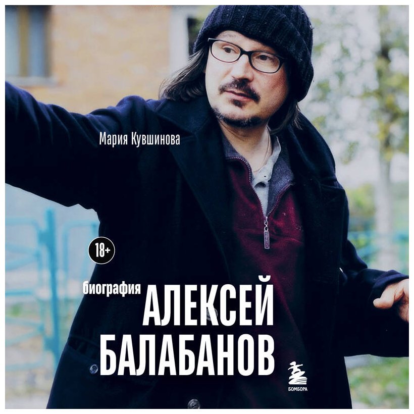Книга Кувшинова М. Ю.: Алексей Балабанов. Биография купить,NaN
